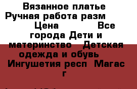 Вязанное платье. Ручная работа разм.116-122. › Цена ­ 4 800 - Все города Дети и материнство » Детская одежда и обувь   . Ингушетия респ.,Магас г.